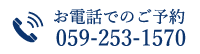 電話でのご予約はコチラ